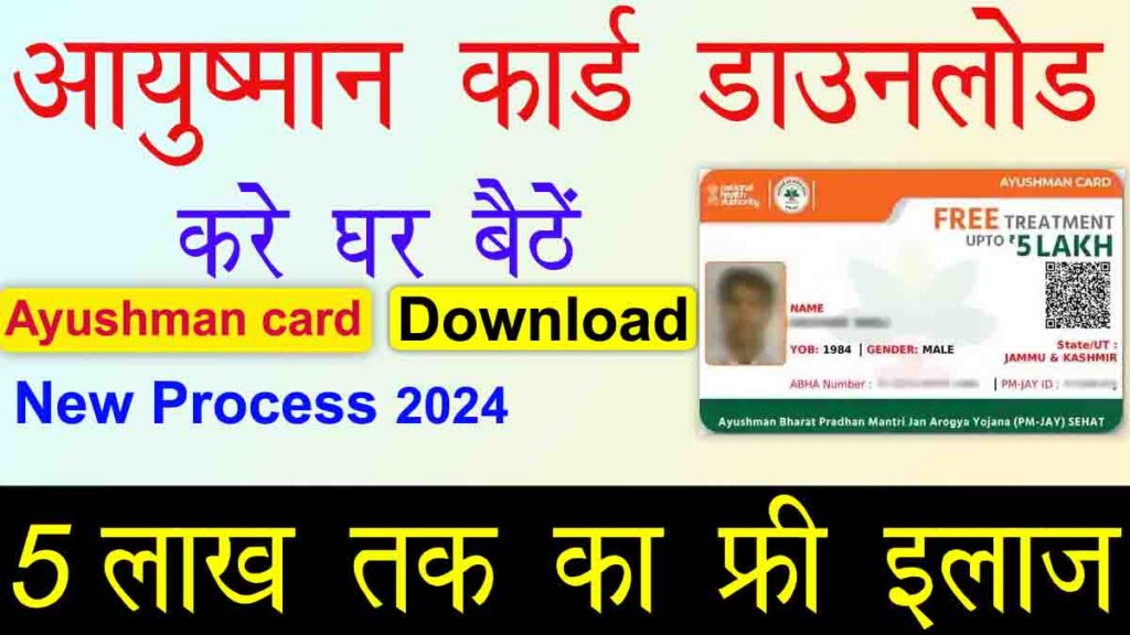 Ayushman Card Download