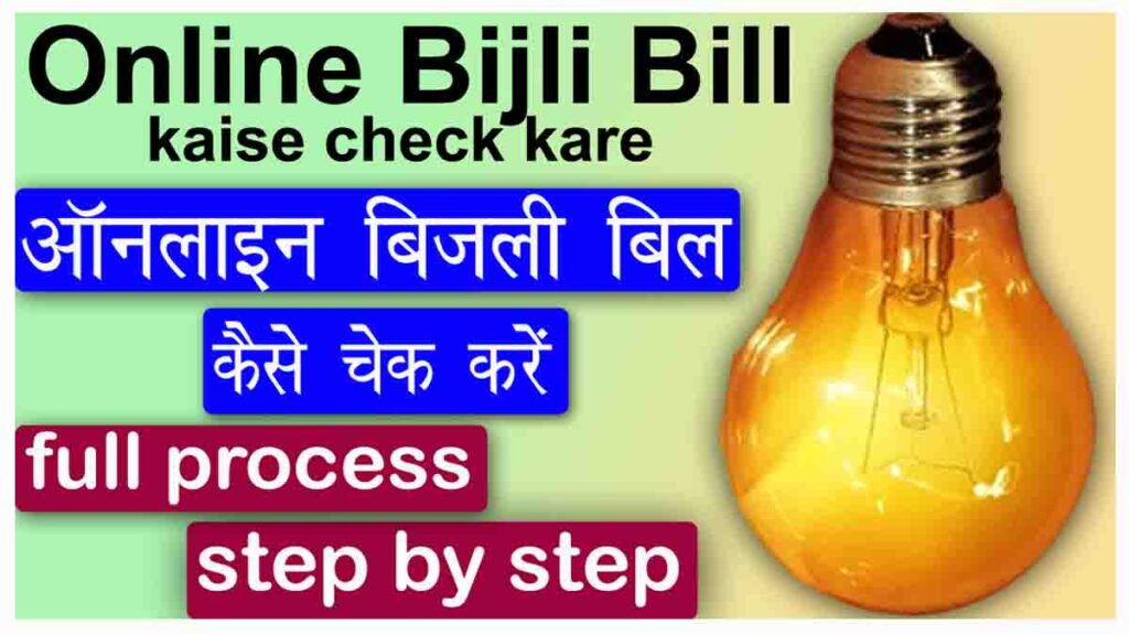 bijli bill kaise check kare