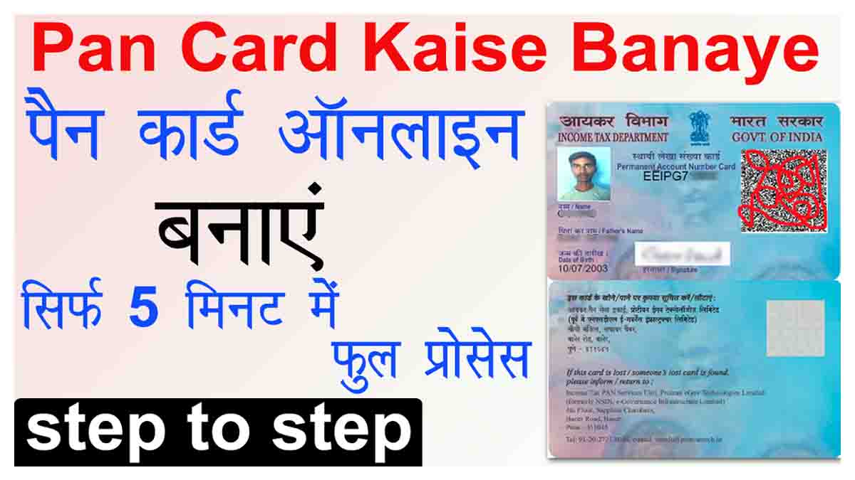 Pan card kaise banaye