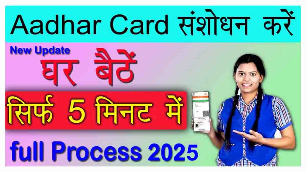 Aadhar card Sansodhan