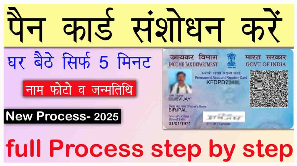 pan card sanshodhan kaise kare